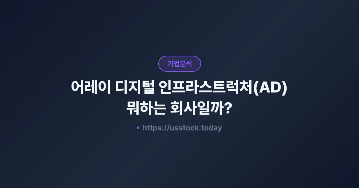 어레이 디지털 인프라스트럭처(AD) 뭐하는 회사일까? - 주가 전망·실적·시총·관련주·본사 총정리
