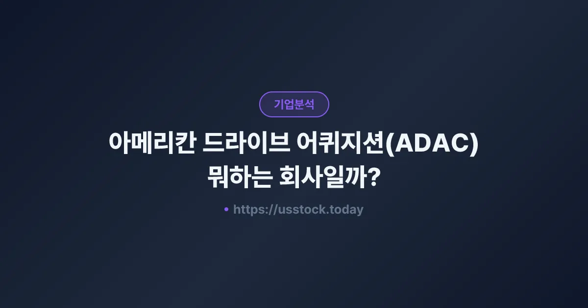 아메리칸 드라이브 어퀴지션(ADAC) 뭐하는 회사일까? - 주가 전망·실적·시총·관련주·본사 총정리