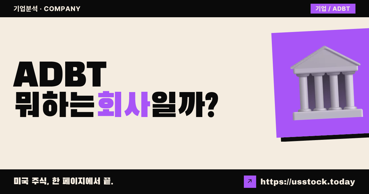 어드바사 홀딩스(ADBT) 뭐하는 회사일까? - 주가 전망·실적·시총·관련주·본사 총정리