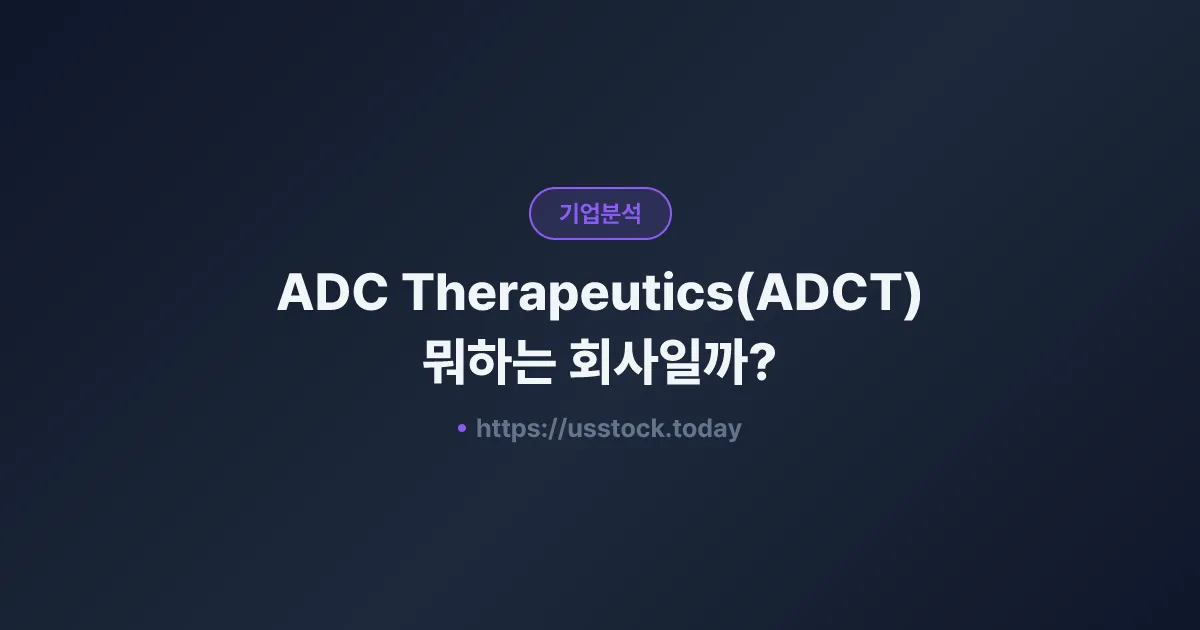 ADC Therapeutics(ADCT) 뭐하는 회사일까? - 주가 전망·실적·시총·관련주·본사 총정리