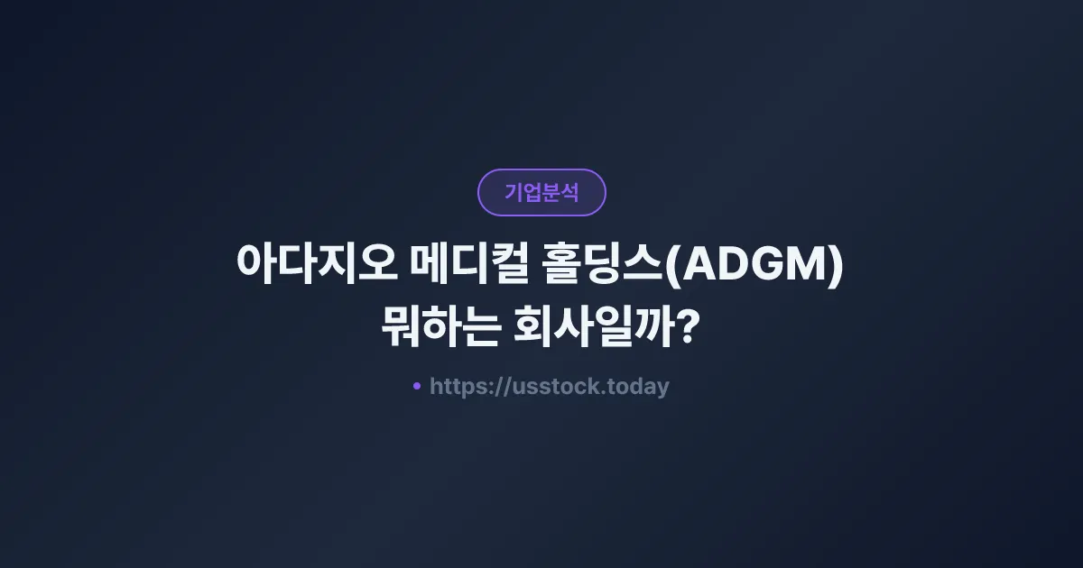 아다지오 메디컬 홀딩스(ADGM) 뭐하는 회사일까? - 주가 전망·실적·시총·관련주·본사 총정리