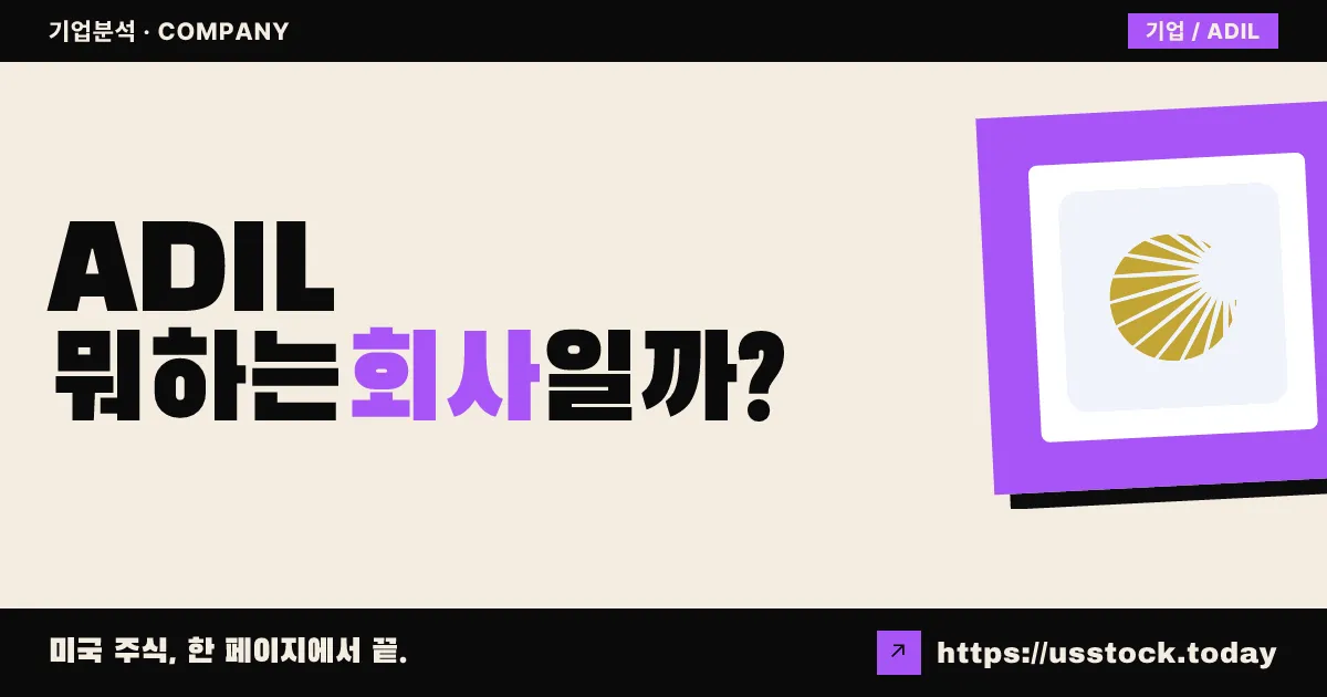 어디알 파마슈티컬(ADIL) 뭐하는 회사일까? - 주가 전망·실적·시총·관련주·본사 총정리