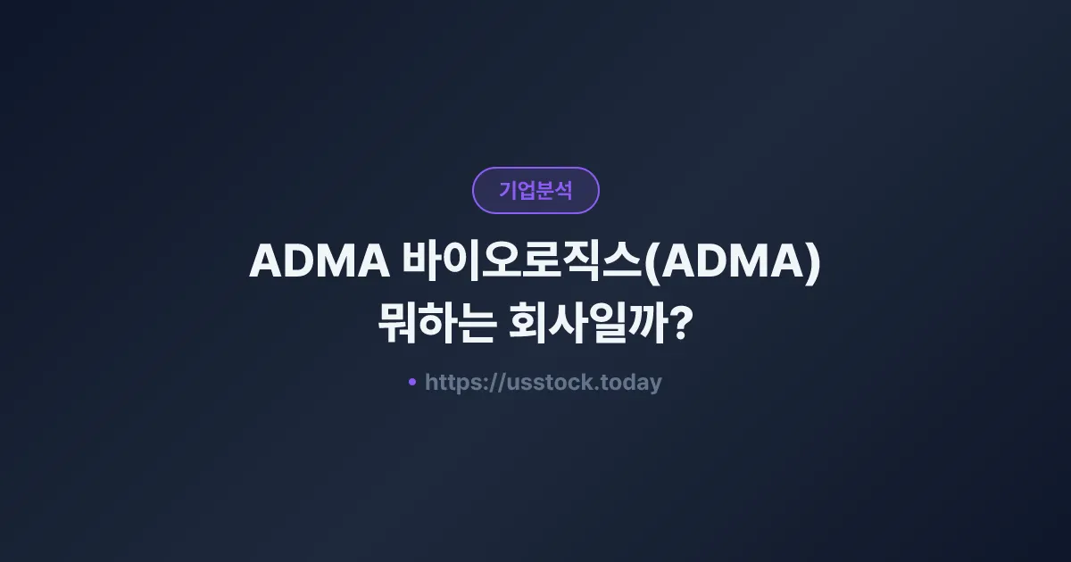 ADMA 바이오로직스(ADMA) 뭐하는 회사일까? - 주가 전망·실적·시총·관련주·본사 총정리