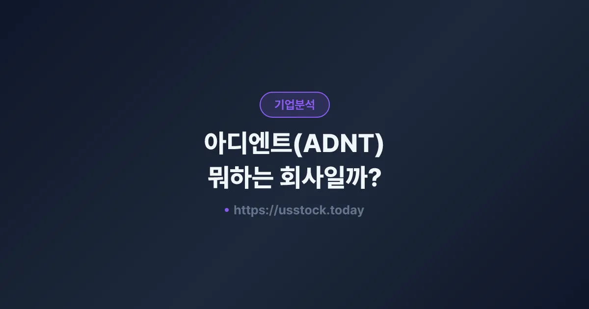 아디엔트(ADNT) 뭐하는 회사일까? - 주가 전망·실적·시총·관련주·본사 총정리