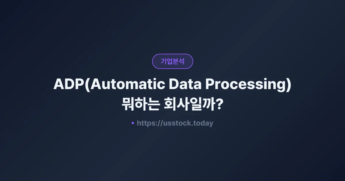 ADP(Automatic Data Processing) 뭐하는 회사일까? - 주가 전망·실적·시총·관련주·본사 총정리