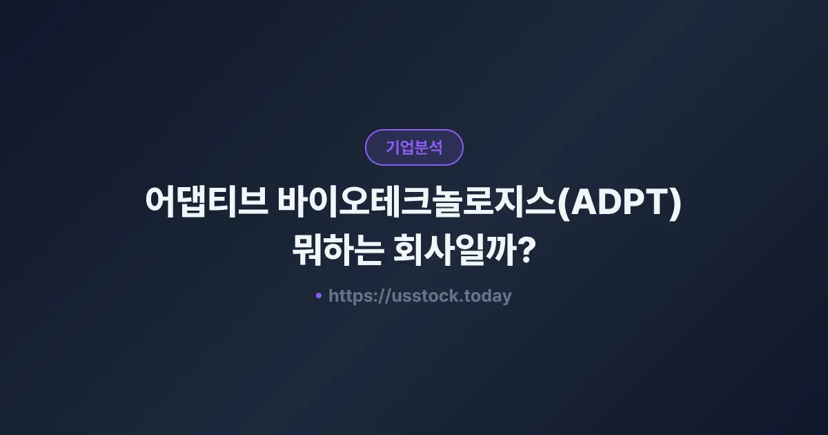 어댑티브 바이오테크놀로지스(ADPT) 뭐하는 회사일까? - 주가 전망·실적·시총·관련주·본사 총정리