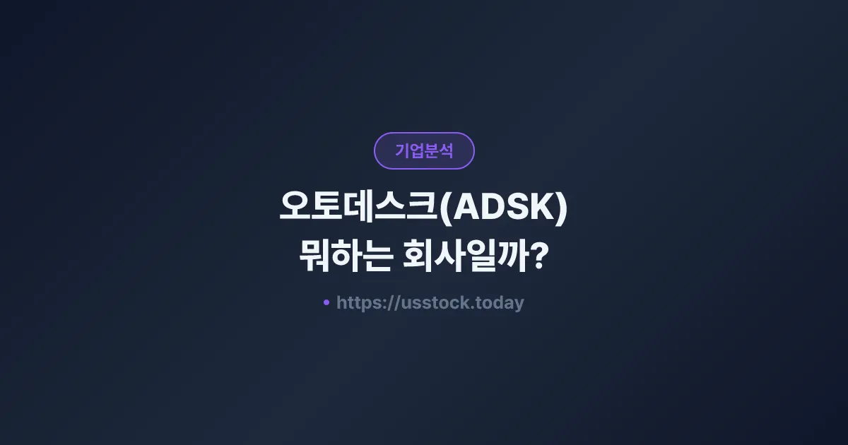 오토데스크(ADSK) 뭐하는 회사일까? - 주가 전망·실적·시총·관련주·본사 총정리