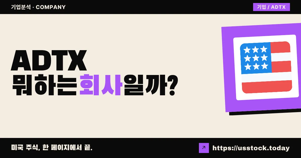 아딕스트(ADTX) 뭐하는 회사일까? - 주가 전망·실적·시총·관련주·본사 총정리