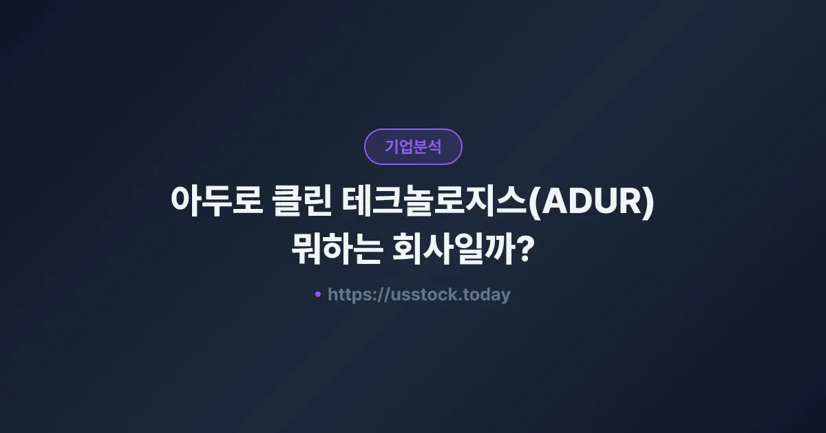 아두로 클린 테크놀로지스(ADUR) 뭐하는 회사일까? - 주가 전망·실적·시총·관련주·본사 총정리