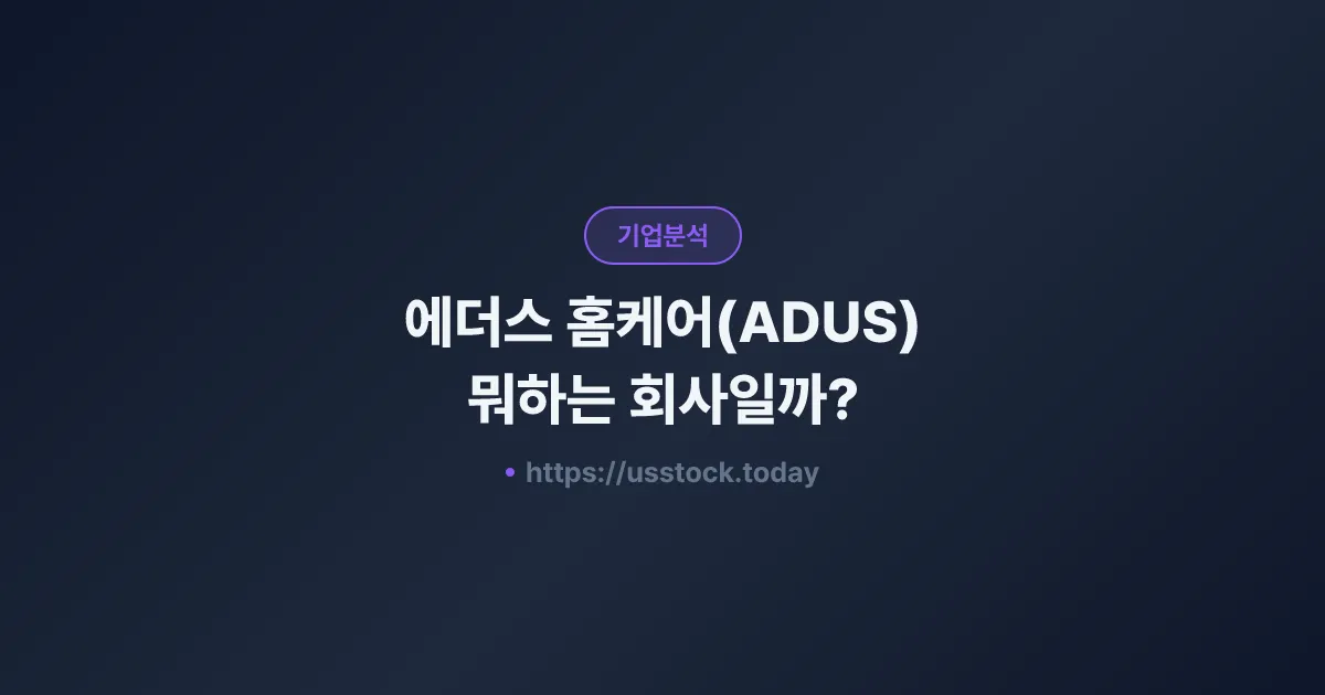 에더스 홈케어(ADUS) 뭐하는 회사일까? - 주가 전망·실적·시총·관련주·본사 총정리