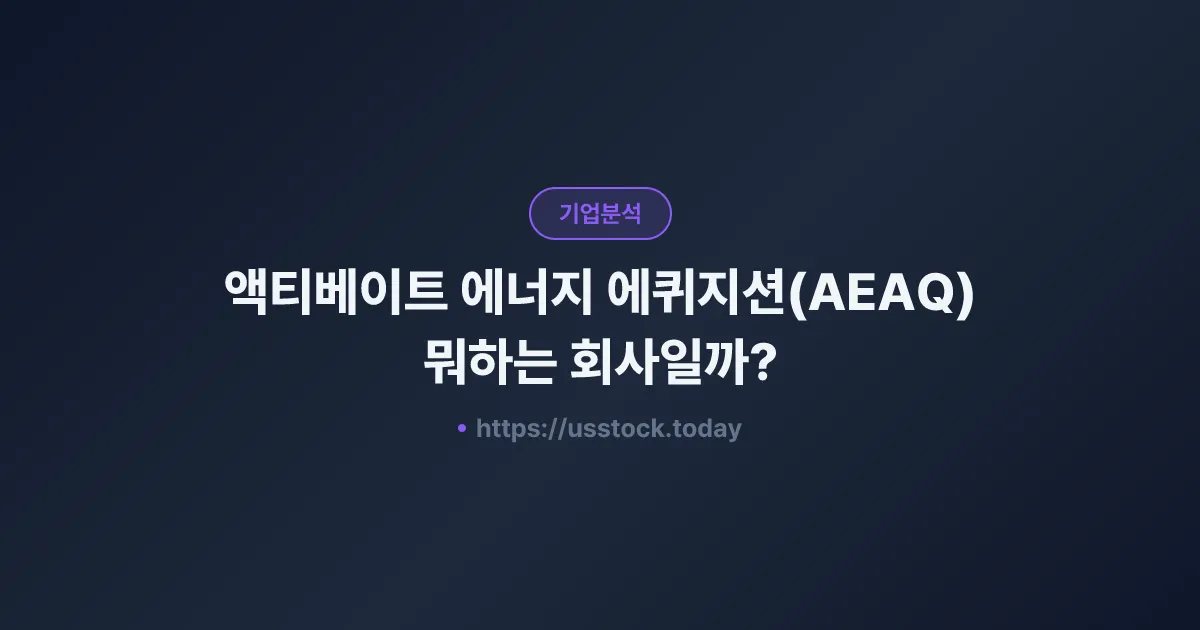 액티베이트 에너지 에퀴지션(AEAQ) 뭐하는 회사일까? - SPAC 합병 전망·시총·관련주 총정리