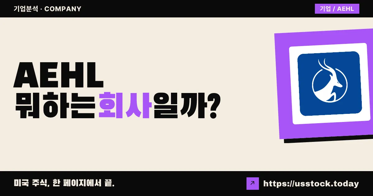 앤틸로프 엔터프라이즈(AEHL) 뭐하는 회사일까? - 주가 전망·실적·시총·관련주·본사 총정리