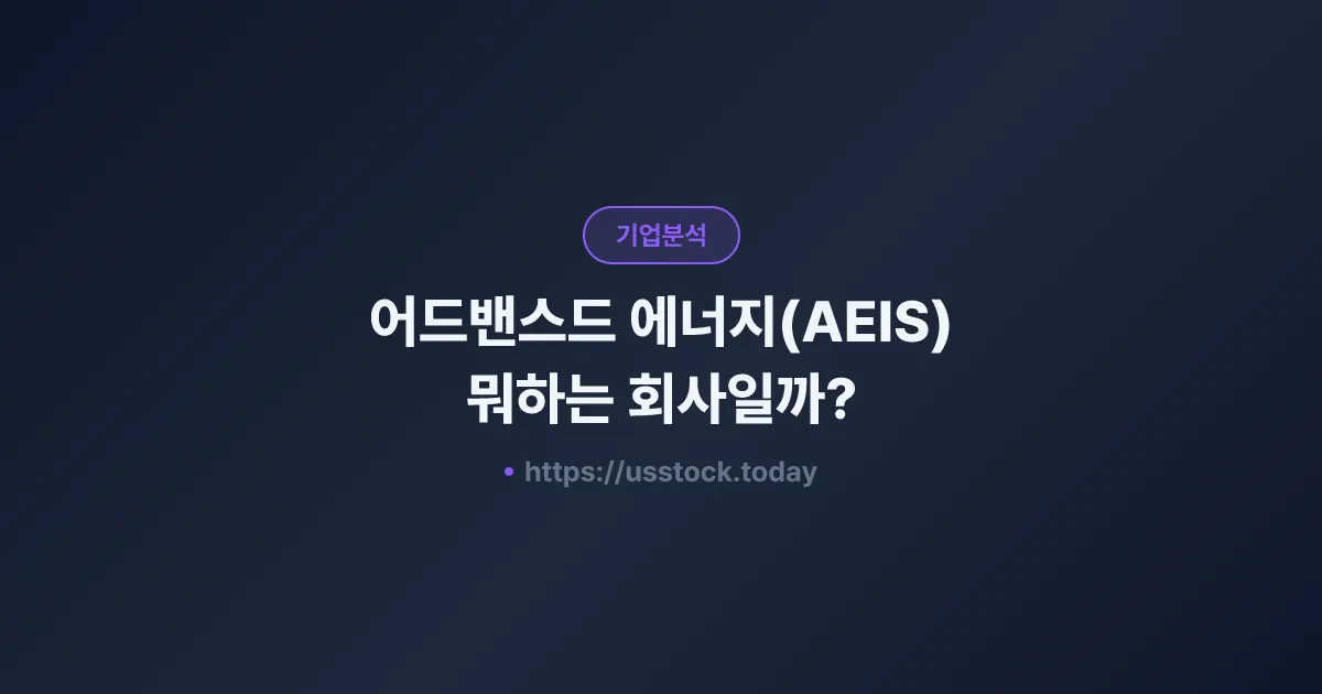 어드밴스드 에너지(AEIS) 뭐하는 회사일까? - 주가 전망·실적·시총·관련주·본사 총정리