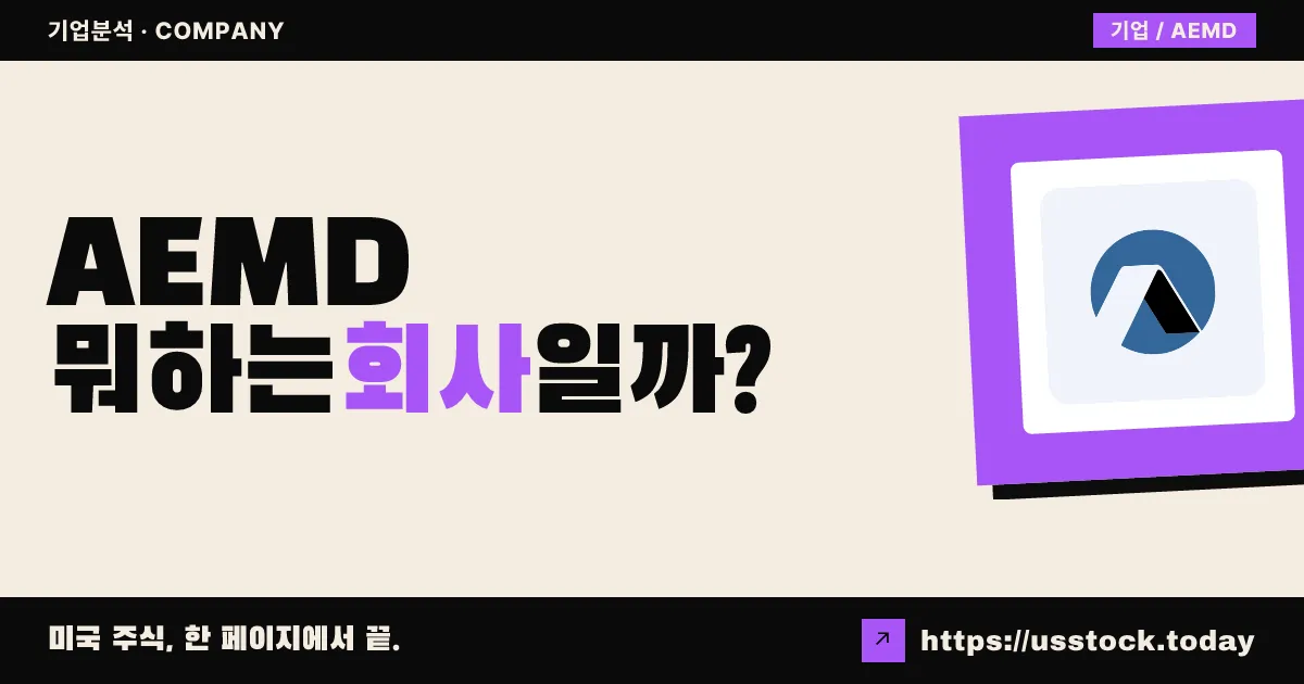 에슬론 메디컬(AEMD) 뭐하는 회사일까? - 주가 전망·실적·시총·관련주·본사 총정리