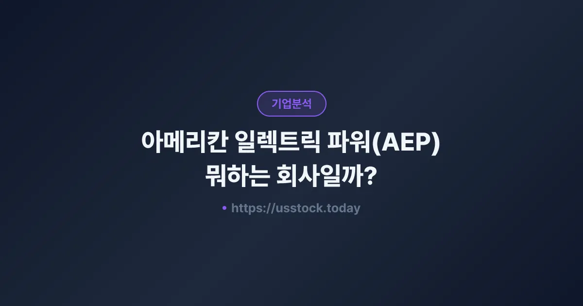 아메리칸 일렉트릭 파워(AEP) 뭐하는 회사일까? - 주가 전망·실적·시총·관련주·본사 총정리