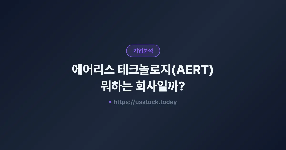 에어리스 테크놀로지(AERT) 뭐하는 회사일까? - 주가 전망·실적·시총·관련주·본사 총정리