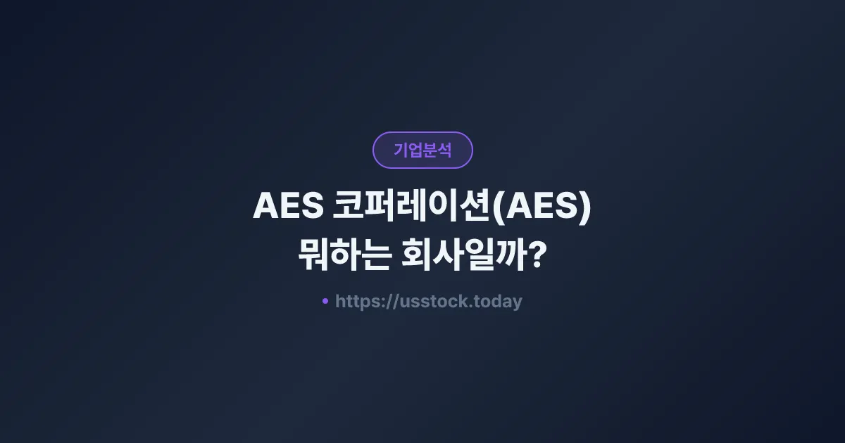 AES 코퍼레이션(AES) 뭐하는 회사일까? - 주가 전망·실적·시총·관련주·본사 총정리