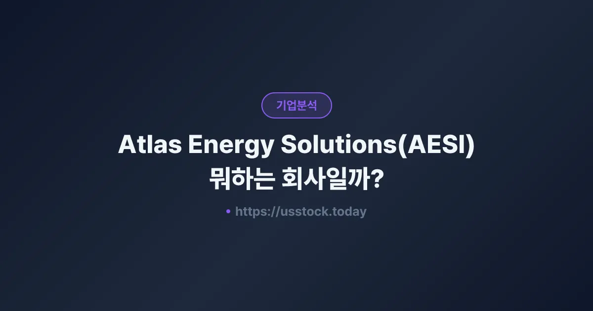 Atlas Energy Solutions(AESI) 뭐하는 회사일까? - 주가 전망·실적·시총·관련주·본사 총정리