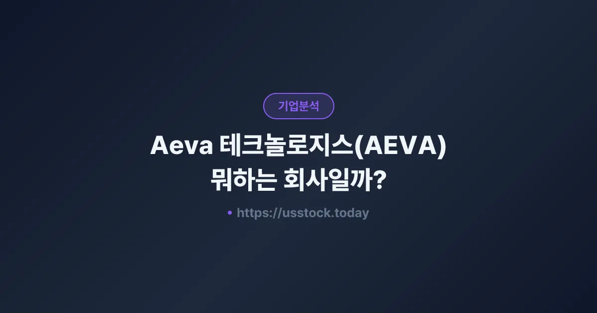 Aeva 테크놀로지스(AEVA) 뭐하는 회사일까? - 주가 전망·실적·시총·관련주·본사 총정리