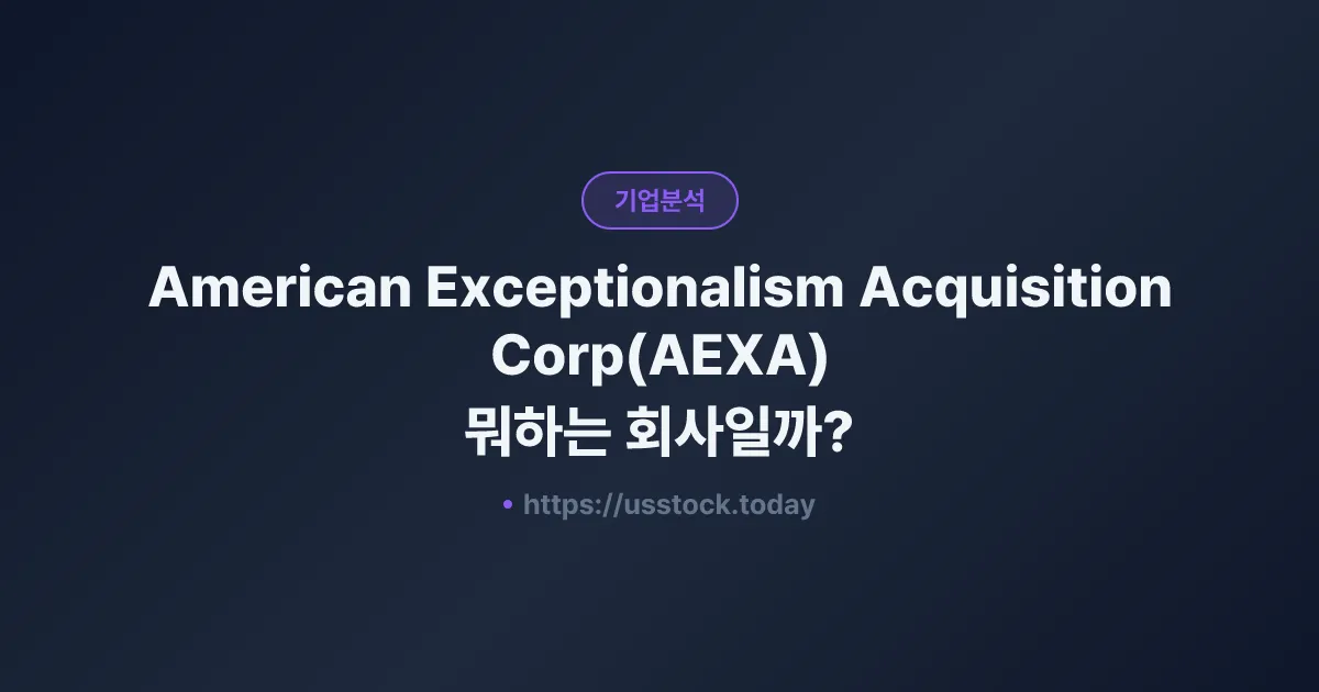 American Exceptionalism Acquisition Corp(AEXA) 뭐하는 회사일까? - 주가 전망·실적·시총·관련주·본사 총정리