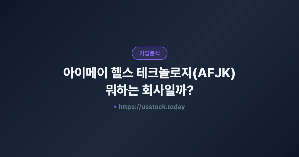 아이메이 헬스 테크놀로지(AFJK) 뭐하는 회사일까? - SPAC 합병 전망·시총·관련주 총정리
