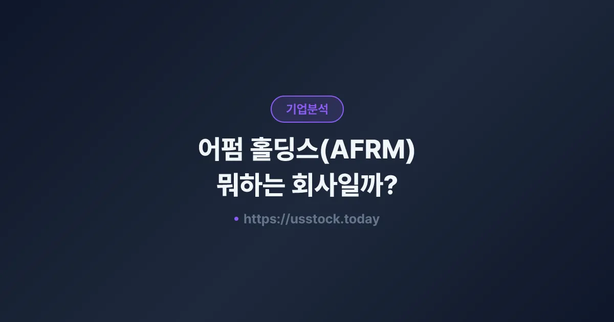 어펌 홀딩스(AFRM) 뭐하는 회사일까? - 주가 전망·실적·시총·관련주·본사 총정리