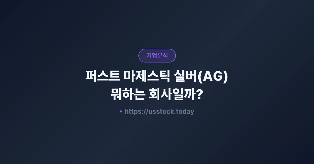 퍼스트 마제스틱 실버(AG) 뭐하는 회사일까? - 주가 전망·실적·시총·관련주·본사 총정리