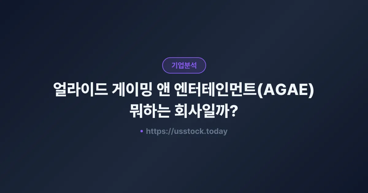 얼라이드 게이밍 앤 엔터테인먼트(AGAE) 뭐하는 회사일까? - 주가 전망·실적·시총·관련주·본사 총정리