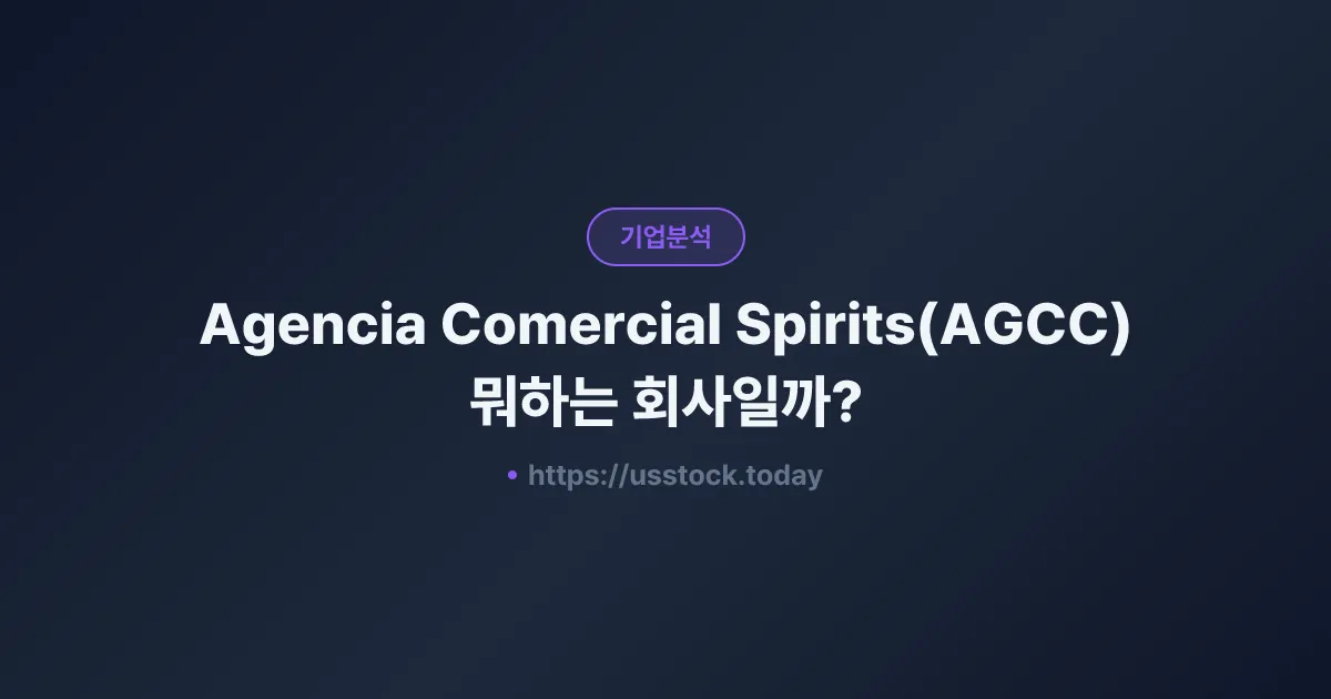 Agencia Comercial Spirits(AGCC) 뭐하는 회사일까? - 주가 전망·실적·시총·관련주·본사 총정리