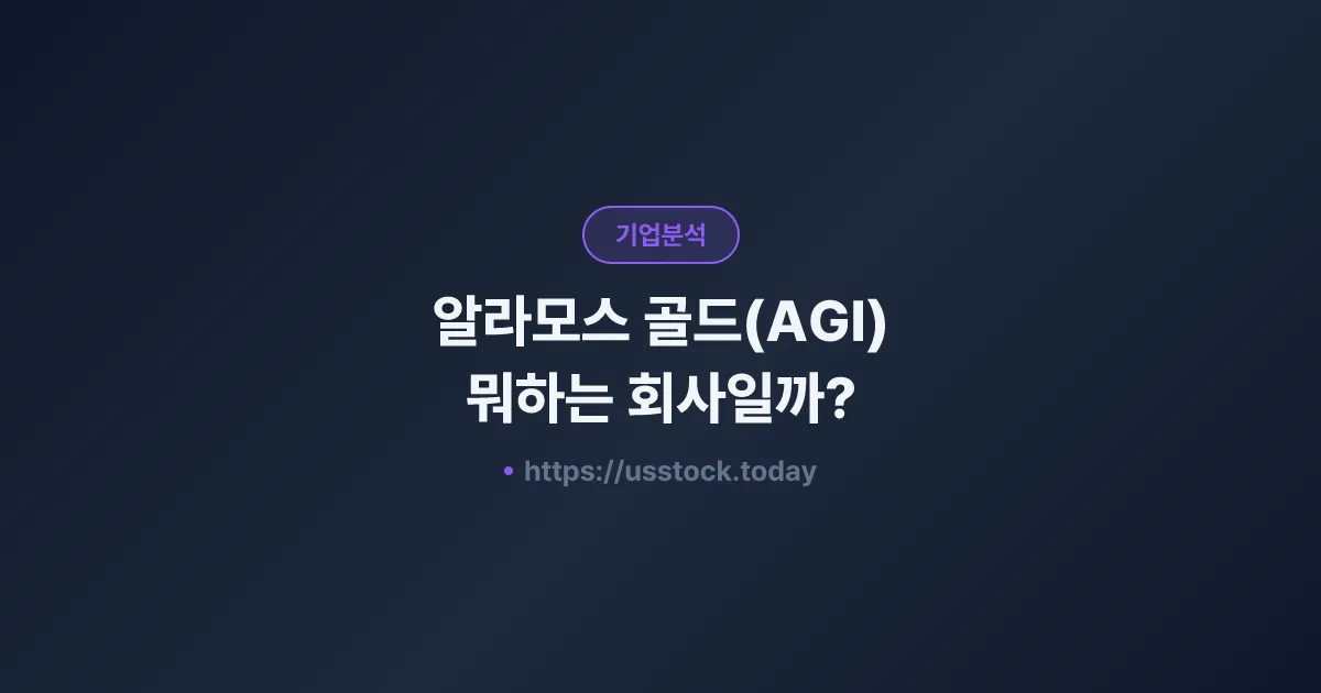 알라모스 골드(AGI) 뭐하는 회사일까? - 주가 전망·실적·시총·관련주·본사 총정리