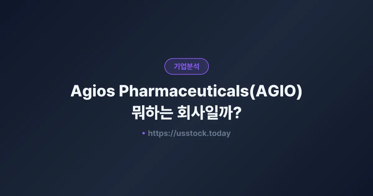 Agios Pharmaceuticals(AGIO) 뭐하는 회사일까? - 주가 전망·실적·시총·관련주·본사 총정리