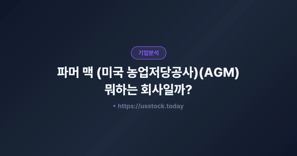 파머 맥 (미국 농업저당공사)(AGM) 뭐하는 회사일까? - 주가 전망·실적·시총·관련주·본사 총정리
