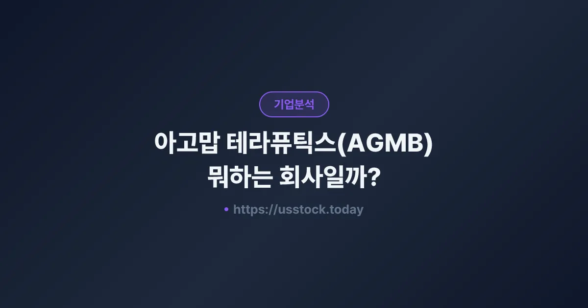 아고맙 테라퓨틱스(AGMB) 뭐하는 회사일까? - 주가 전망·실적·시총·관련주·본사 총정리