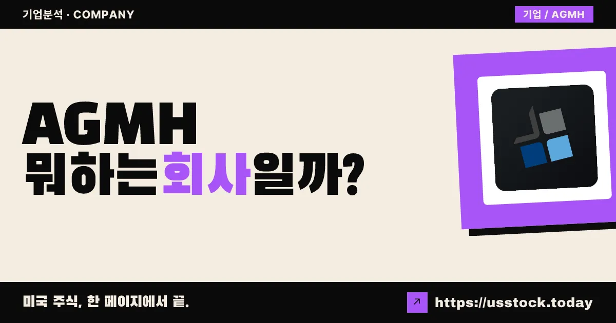 AGM 그룹 홀딩스(AGMH) 뭐하는 회사일까? - 주가 전망·실적·시총·관련주·본사 총정리