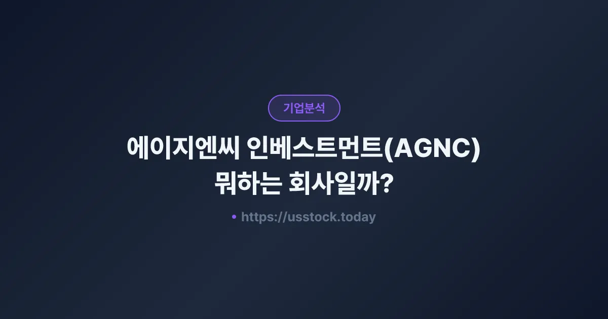 에이지엔씨 인베스트먼트(AGNC) 뭐하는 회사일까? - 주가 전망·실적·시총·관련주·본사 총정리