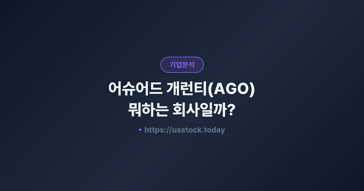 어슈어드 개런티(AGO) 뭐하는 회사일까? - 주가 전망·실적·시총·관련주·본사 총정리
