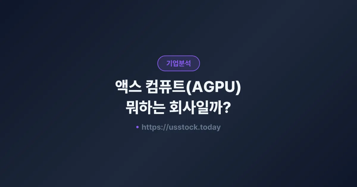액스 컴퓨트(AGPU) 뭐하는 회사일까? - 주가 전망·실적·시총·관련주·본사 총정리