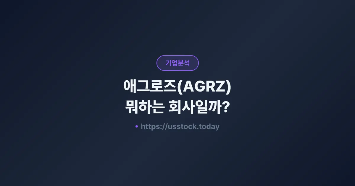 애그로즈(AGRZ) 뭐하는 회사일까? - 주가 전망·실적·시총·관련주·본사 총정리
