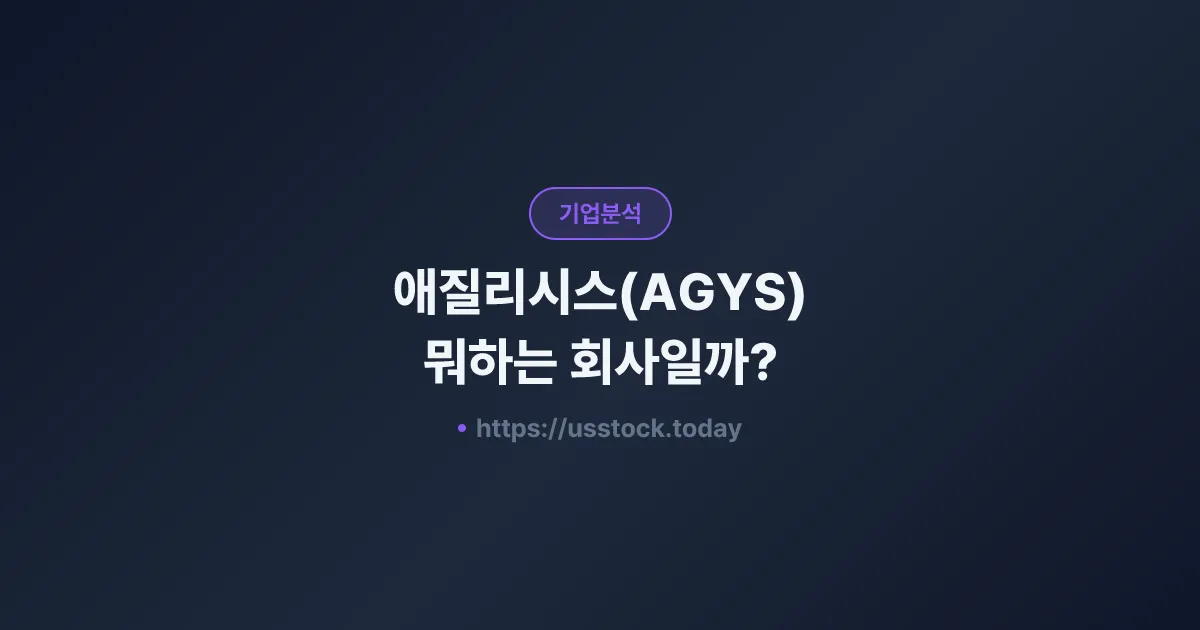애질리시스(AGYS) 뭐하는 회사일까? - 주가 전망·실적·시총·관련주·본사 총정리