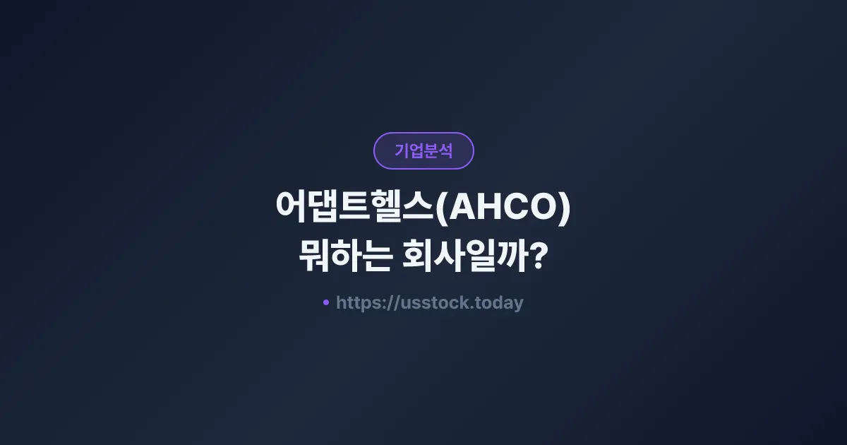어댑트헬스(AHCO) 뭐하는 회사일까? - 주가 전망·실적·시총·관련주·본사 총정리
