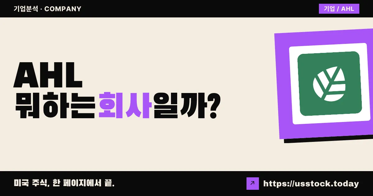 애스펜 보험(AHL) 뭐하는 회사일까? - 주가 전망·실적·시총·관련주·본사 총정리