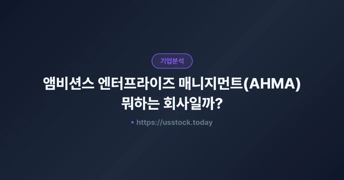 앰비션스 엔터프라이즈 매니지먼트(AHMA) 뭐하는 회사일까? - 주가 전망·실적·시총·관련주·본사 총정리