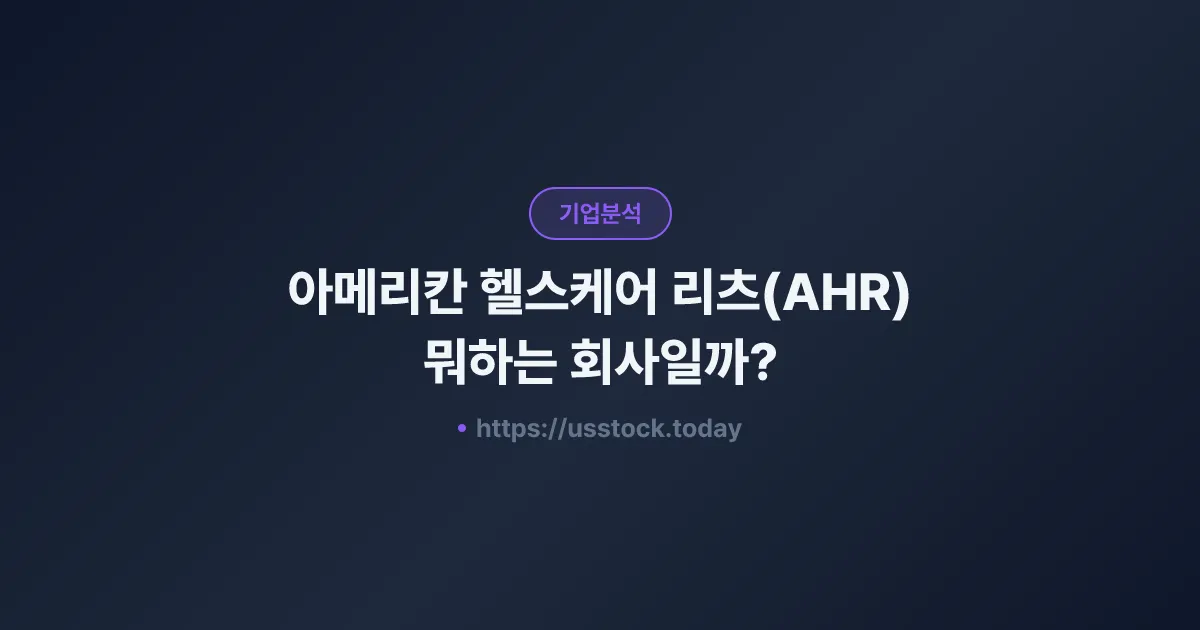 아메리칸 헬스케어 리츠(AHR) 뭐하는 회사일까? - 주가 전망·실적·시총·관련주·본사 총정리