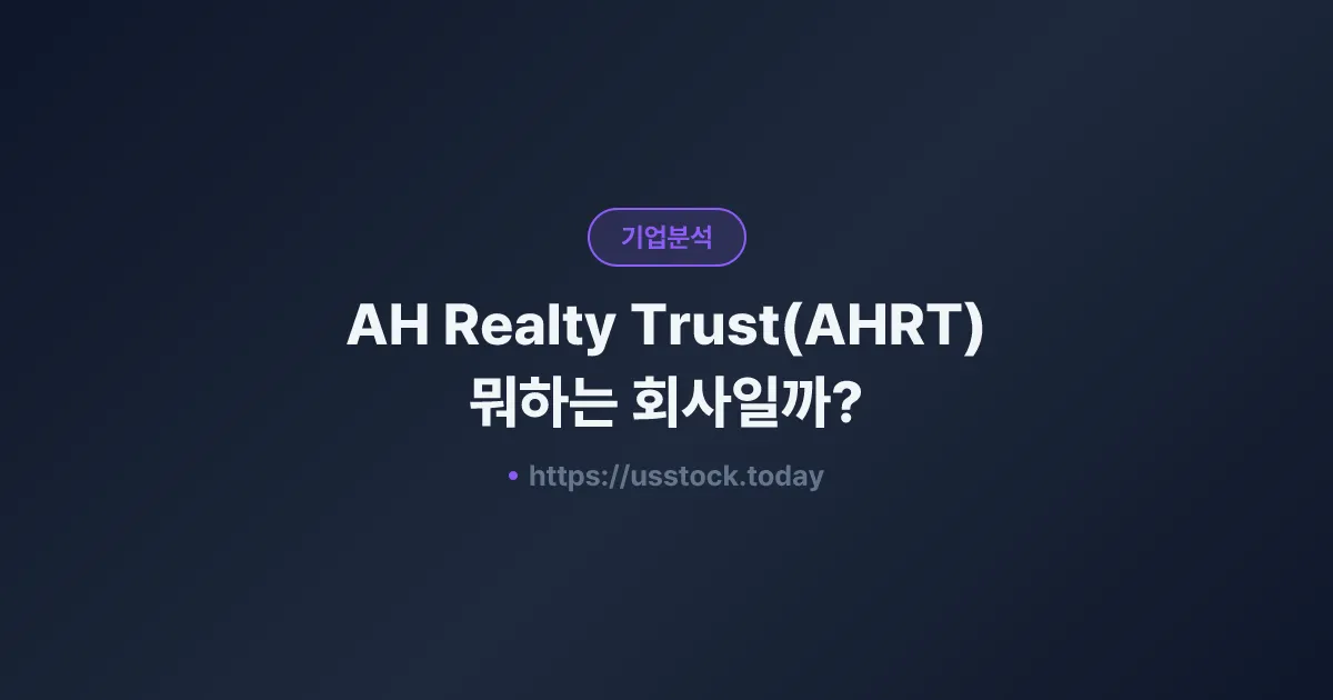 AH Realty Trust(AHRT) 뭐하는 회사일까? - 주가 전망·실적·시총·관련주·본사 총정리