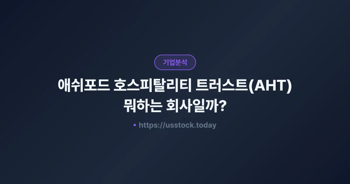 애쉬포드 호스피탈리티 트러스트(AHT) 뭐하는 회사일까? - 주가 전망·실적·시총·관련주·본사 총정리
