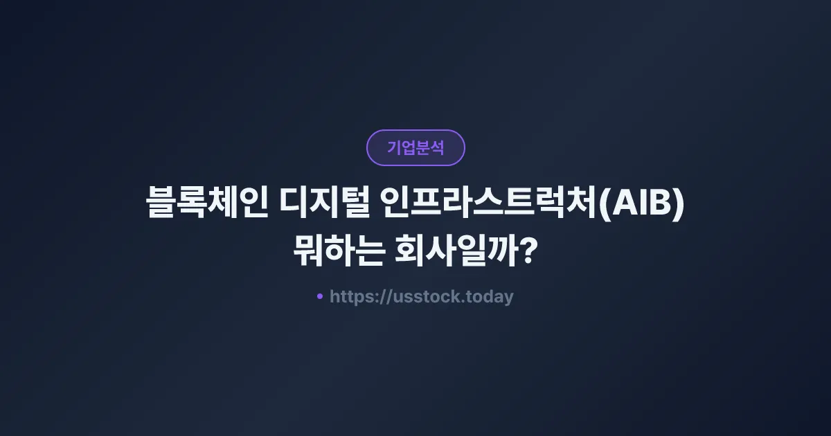 블록체인 디지털 인프라스트럭처(AIB) 뭐하는 회사일까? - 주가 전망·실적·시총·관련주·본사 총정리