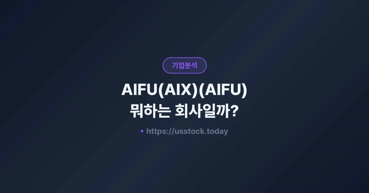AIFU(AIX)(AIFU) 뭐하는 회사일까? - 주가 전망·실적·시총·관련주·본사 총정리