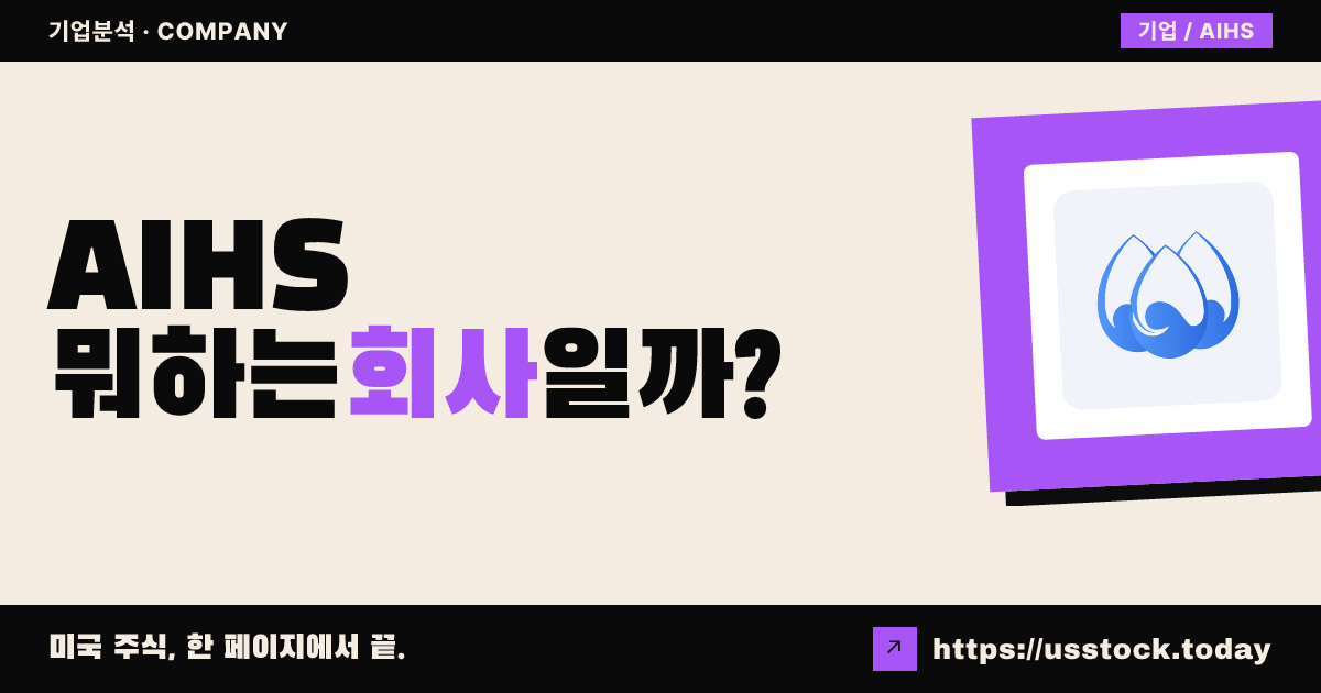 센먀오 테크놀로지(AIHS) 뭐하는 회사일까? - 주가 전망·실적·시총·관련주·본사 총정리