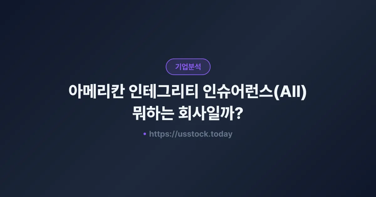 아메리칸 인테그리티 인슈어런스(AII) 뭐하는 회사일까? - 주가 전망·실적·시총·관련주·본사 총정리