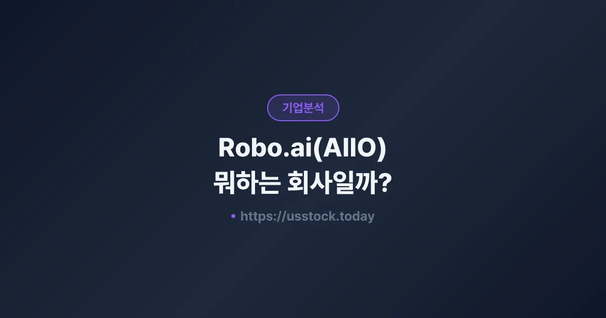 Robo.ai(AIIO) 뭐하는 회사일까? - 주가 전망·실적·시총·관련주·본사 총정리